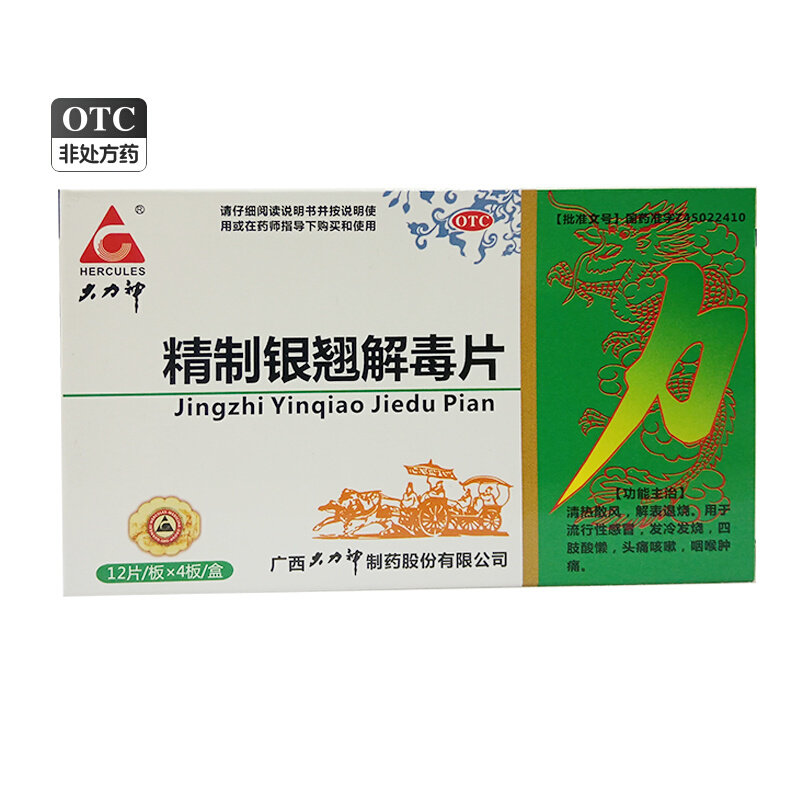 【大力神】精制银翘解毒片44mg*48片/盒
