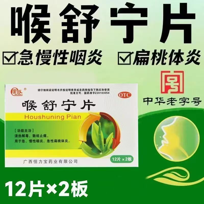 【紫玲】喉舒宁片0.31g*24片/盒