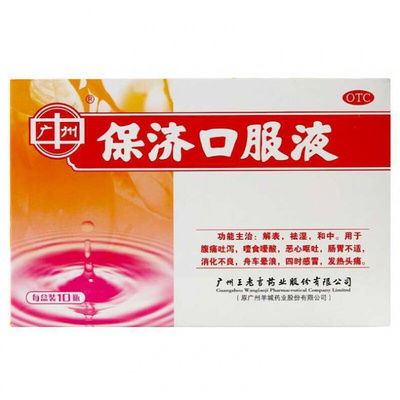 王老吉 保济口服液 10ml*10瓶解表祛湿和中消化不良发热头痛腹痛