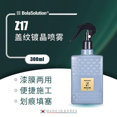 BOLA SOLUTION盖纹镀晶喷雾Z17镀膜剂上光护理喷雾车漆打蜡疏水剂