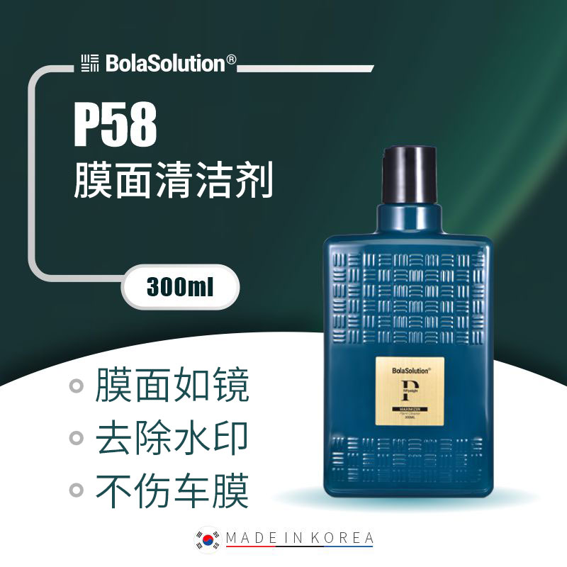 BOLA SOLUTION膜面清洁剂P58漆面液体粘土汽车白车去污不伤漆
