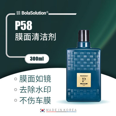 BOLA SOLUTION膜面清洁剂P58漆面液体粘土汽车白车去污不伤漆