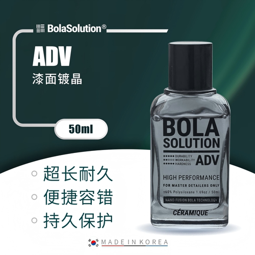 BOLASOLUTIONADV漆面镀晶
