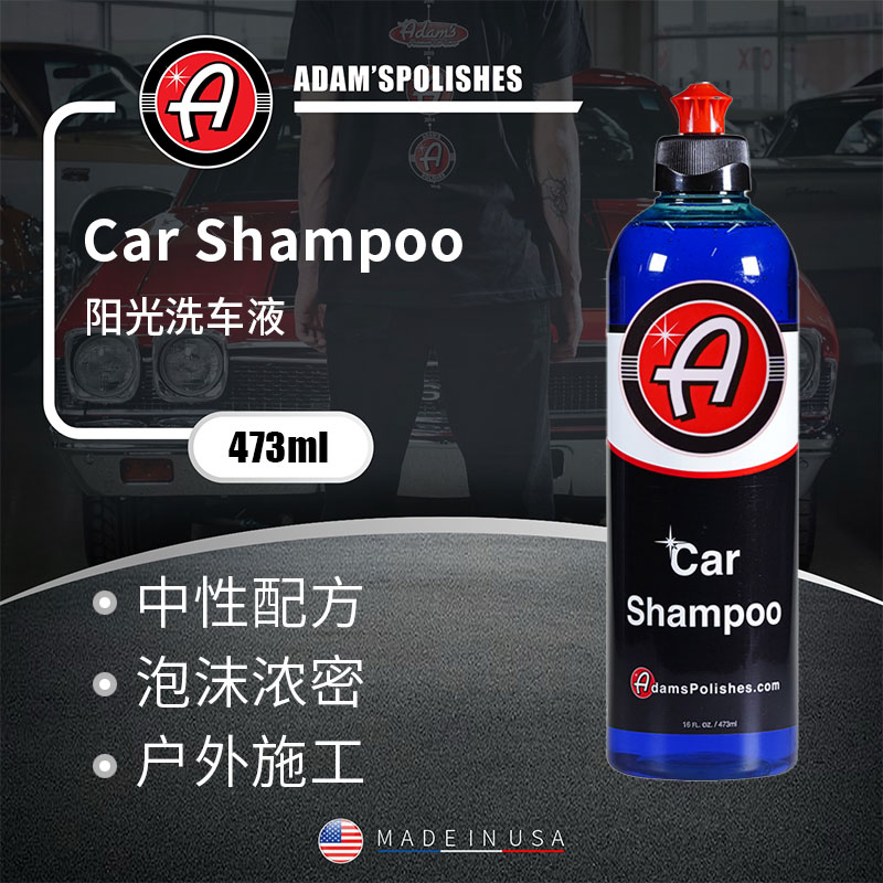 阿达姆斯阳光野莓洗车液瑞堃贸易