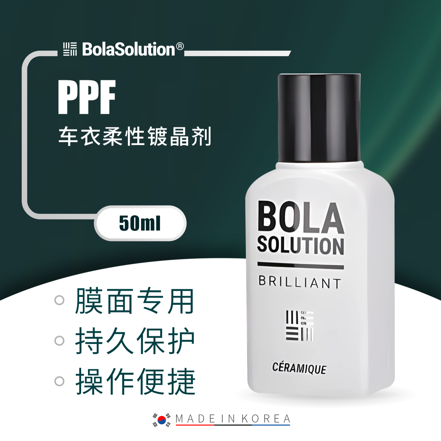 BOLA SOLUTION 博拉镀晶PPF车衣改色柔性镀晶