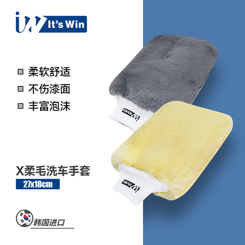 itswin韩国产仿羊毛洗车手套
