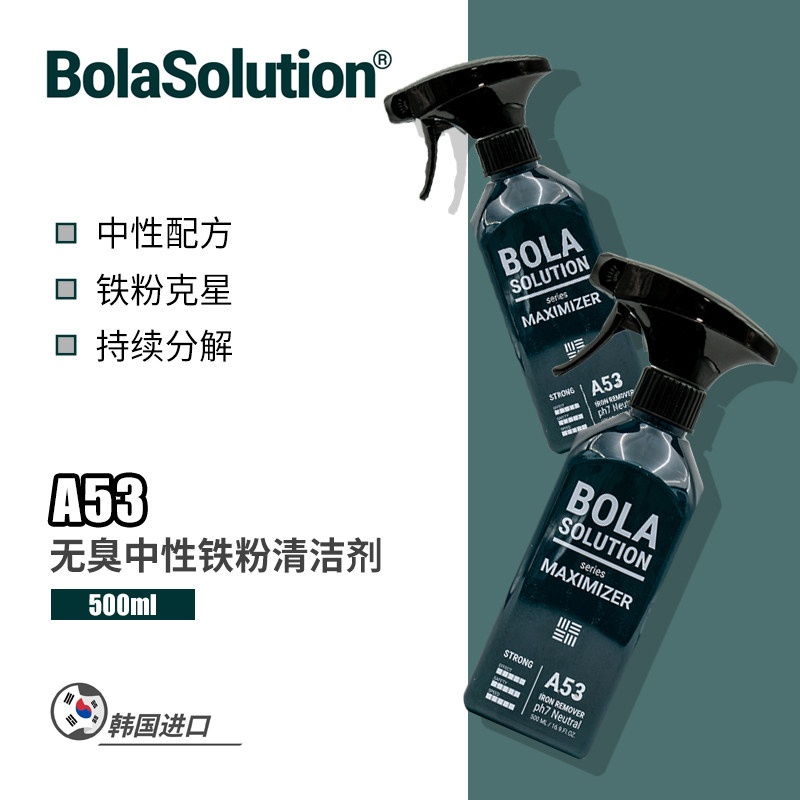 BOLASOLUTION中性铁粉清洁剂图片