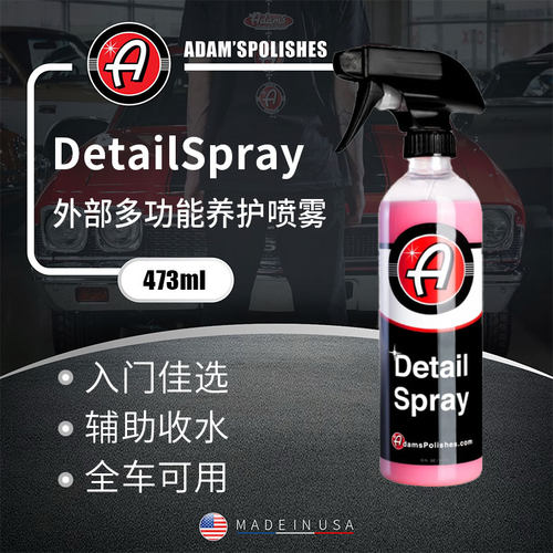 阿达姆斯外部多功能养护喷雾保护漆面上光驱水Adam'sPolishesLLC