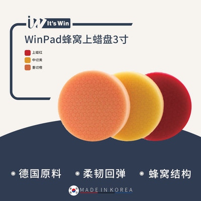 It's winWinPad蜂窝上蜡盘3寸抛光机研磨漆面去除划痕还原光泽