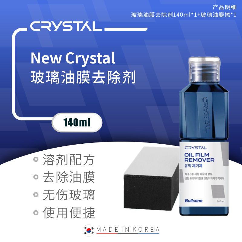 New Crystal 玻璃油膜去除剂汽车挡风玻璃镀膜养护