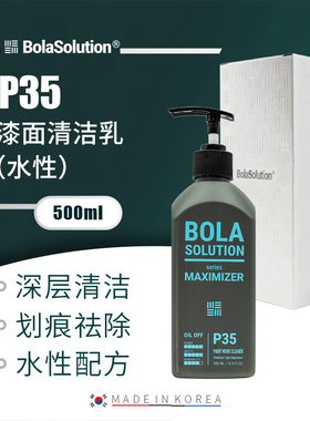 BOLA SOLUTION漆面清洁乳P35漆面内饰清洗清洁用品玻璃油膜去除剂