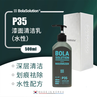BOLA SOLUTION漆面清洁乳P35漆面内饰清洗清洁用品玻璃油膜去除剂