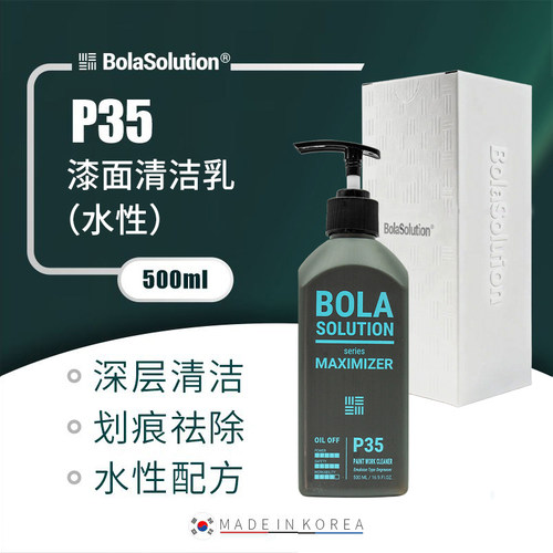 BOLASOLUTION漆面清洁乳P35漆面