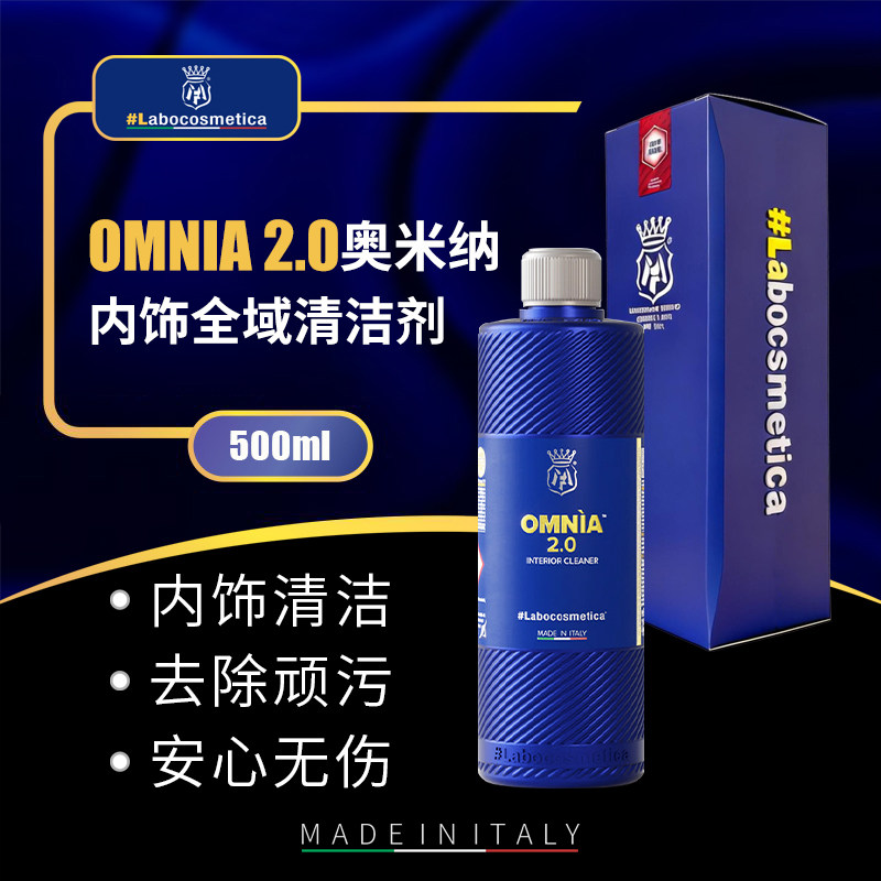 labo Omnia 2.0奥米纳内饰全域清洁剂多功能仪表座椅内饰塑料件
