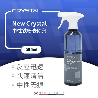 New Crystal 中性铁粉去除剂漆面褐变变色除锈