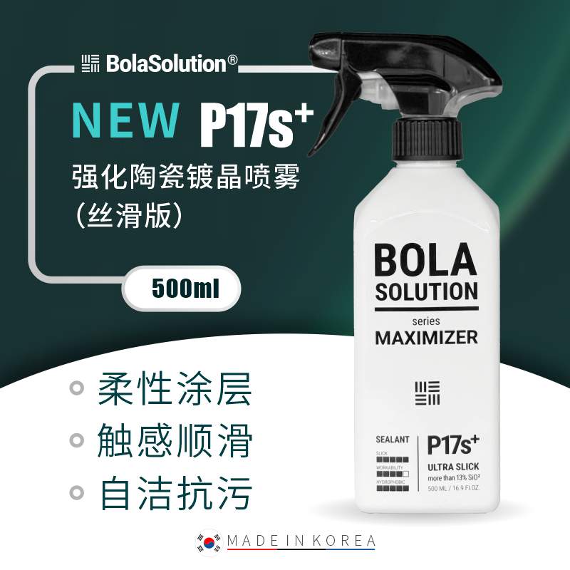 BOLAP17s+升级版镀晶喷雾