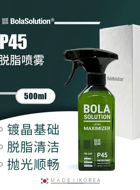 BOLA SOLUTION P45脱脂喷雾脱脂清洁洗车专用抛光去垢