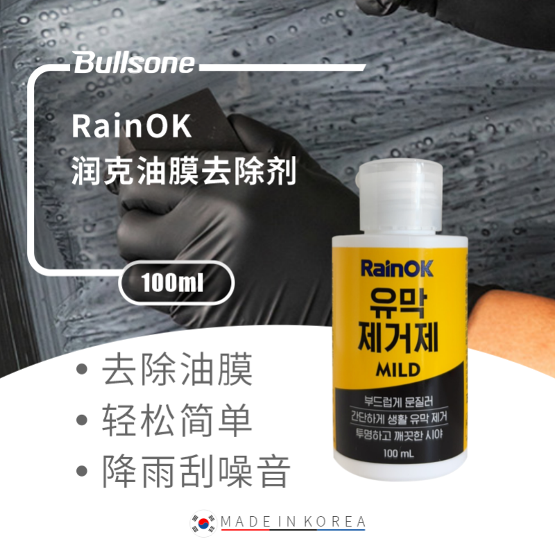 【新品】Bullsone RainOK润克油膜去除剂汽车玻璃油污清洗清洁