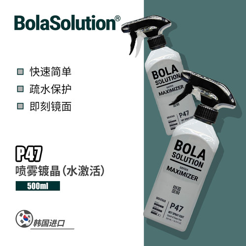 P47镀晶喷雾水激活速效养护