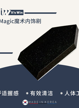 It's win Magic魔术内饰刷内饰清洁皮革翻新养护切面设计祛除脏污