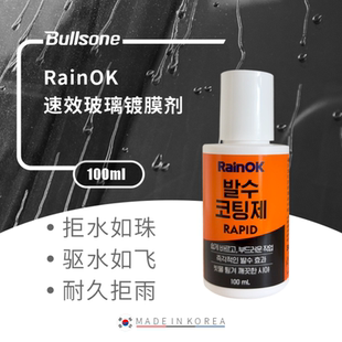 Bullsone RainOK速效玻璃镀膜剂汽车玻璃镀晶瑞堃贸易