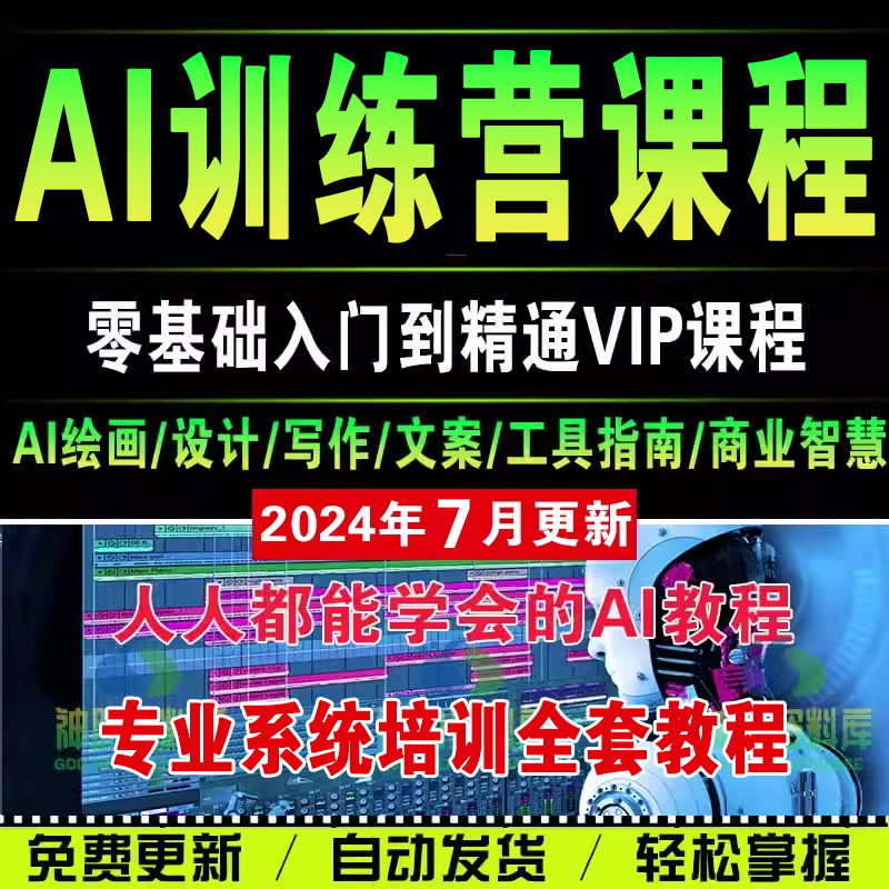 人工智能AI教程AI创作训练营AI绘画AI设计AI写作PPT实操视频课程