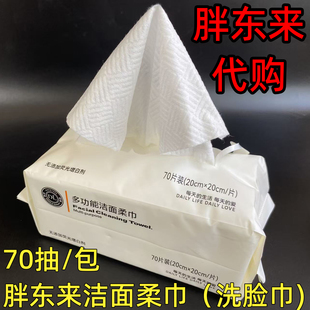 许昌胖东来洗脸巾DL超市清洁面柔巾70抽加厚一次性干湿两用擦面巾