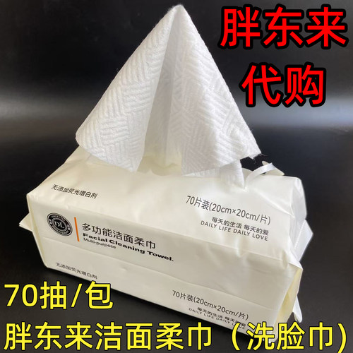 胖东来超市DL多功能洁面柔巾70抽
