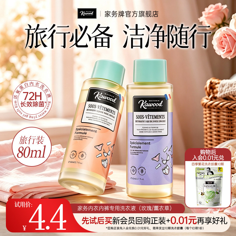【天猫U先】家务KAWOOD内衣内裤专用洗衣液80ml除菌除血渍旅行装