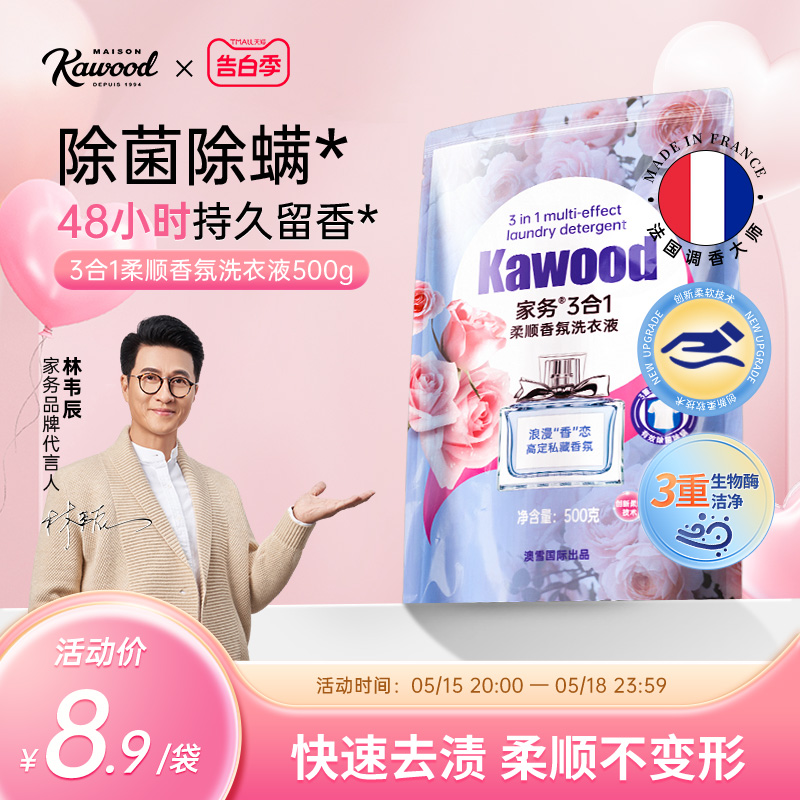 家务KAWOOD3合1柔顺香氛洗衣液除菌除螨持久留香深层洁净500g