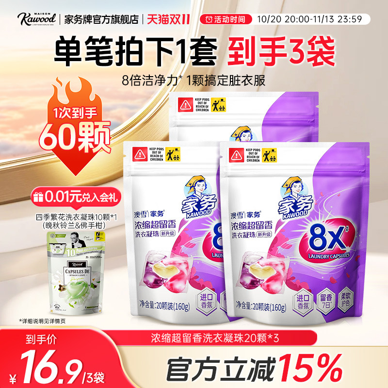 家务牌浓缩超留香洗衣凝珠留香珠三腔去渍洁净三合一洗衣球液袋装