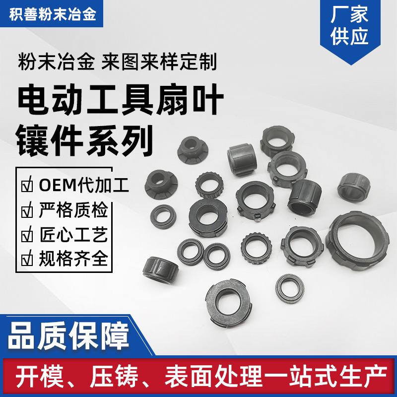 MIM粉末冶金射电动工具扇叶镶件五金件不锈钢电极片头粉末冶金