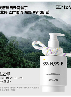 【代王直播间】toWild至外木质调身体乳留香持久保湿滋润皮肤