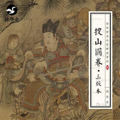 搜山图卷古代神话人物妖魔鬼怪妖怪插画高清电子版图片绘画素材