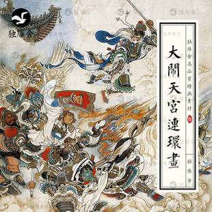 西游记大闹天宫刘继卣连环画重彩插画绘画临摹参考电子版图片素材