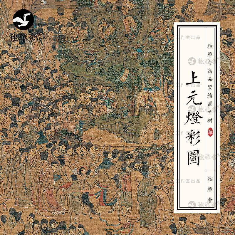 上元灯彩图国画明代古代金陵街市人物元宵节灯会灯市绘画图片素材图片