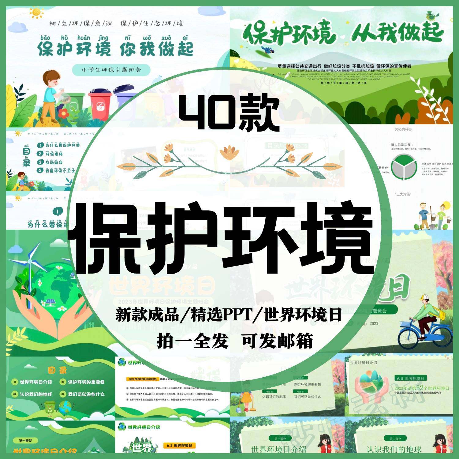 中小学保护环境班会ppt课件美化爱护校园环境从我做起世界环境日