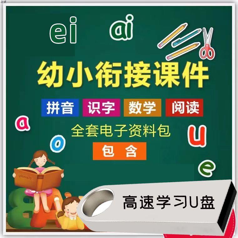 幼小衔接全套课程教案课件PPT幼升小数学识字英语拼音阅读U盘