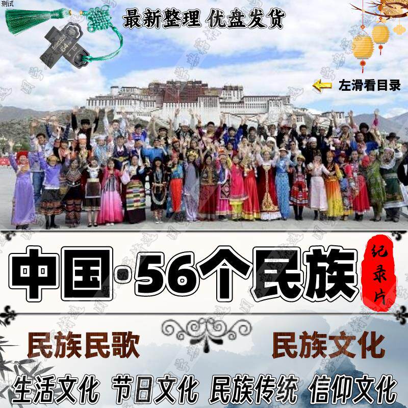 U盘中国五十六民族纪录片高清视频少数民族文化信仰礼仪歌舞优盘