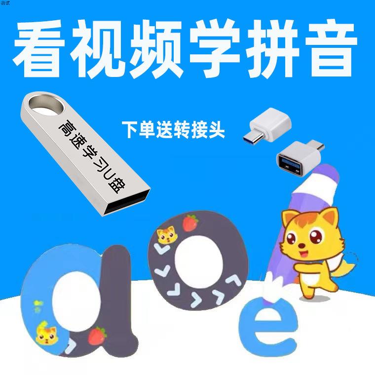 小学汉语拼音视频教学U盘拼读训练声母韵母教程儿童基础启蒙教师
