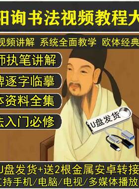 欧阳询视频教程u盘初学者自学毛笔书法入门学习九成宫临摹全集
