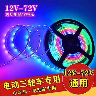 电动车三轮小吃车12v48v60v72v七彩led跑马灯带摆摊照明爆闪彩灯