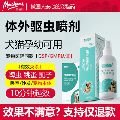 美臣计蜱虫专用药狗狗身上去蜱虫除跳蚤虱子体外宠物驱猫咪喷雾剂