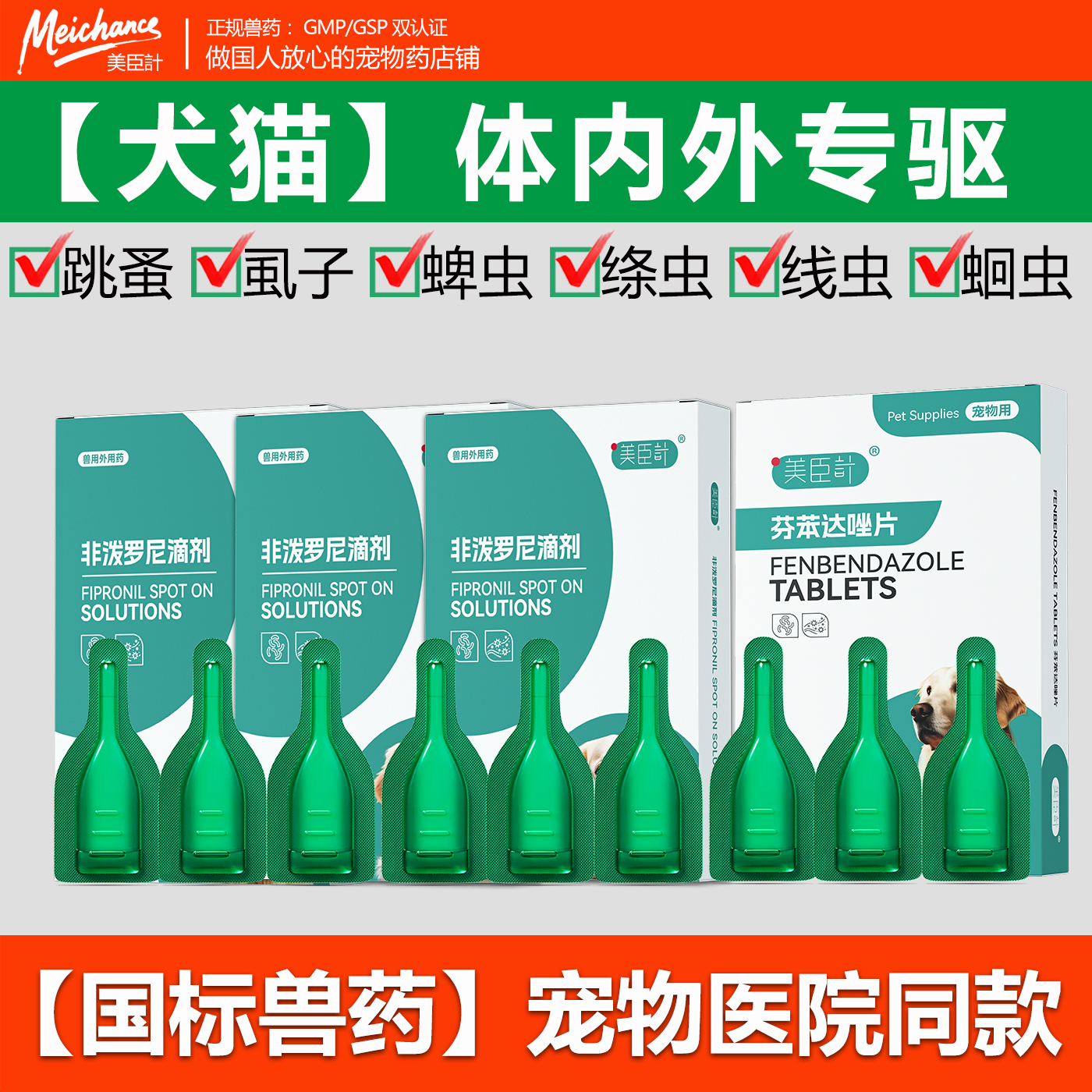 宠物猫狗非泼罗尼滴剂芬苯达唑片内外同驱虫药跳蚤虱子蜱虫专用