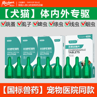 宠物猫狗非泼罗尼滴剂芬苯达唑片内外同驱虫药跳蚤虱子蜱虫专用