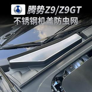 空调滤芯防虫网保护罩 适用腾势Z9gt导水槽机盖进气口防尘罩改装