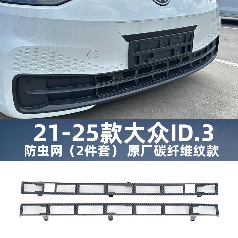 21-25款大众ID3防虫网卡扣式水箱防虫网前中网防尘网改装配件