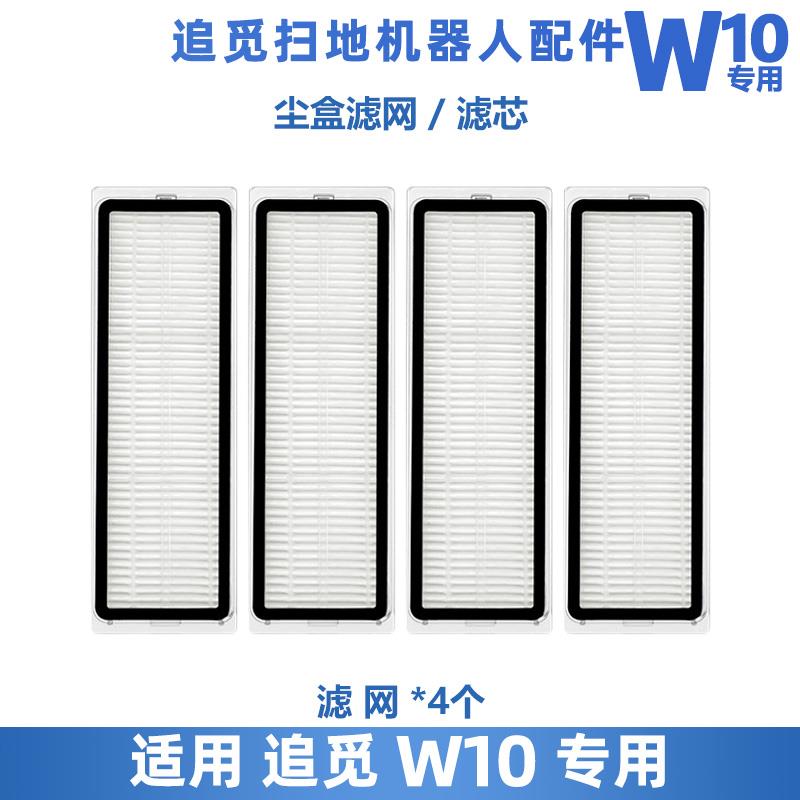 适配追觅扫地机W10PRO配件拖布支架滤网芯边刷滚刷清洁液毛刷耗材