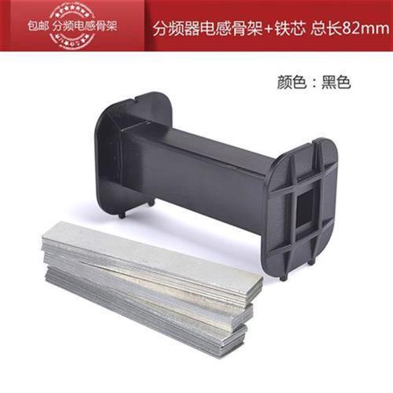 加厚长方形骨架配76硅钢片分频器电感骨架铁芯电感线圈线轴黑白色