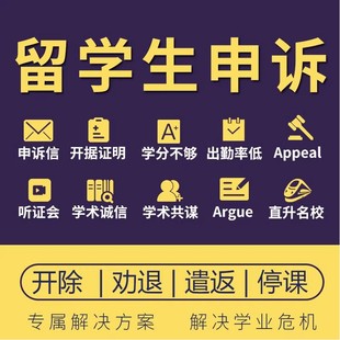 留学生申诉挂科改分劝退重修撤课ai抄袭共谋学术不端meeting辅导